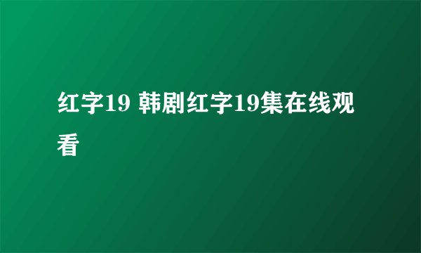 红字19 韩剧红字19集在线观看