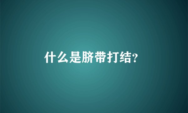什么是脐带打结？