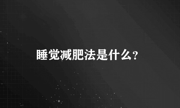 睡觉减肥法是什么？