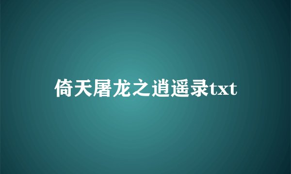 倚天屠龙之逍遥录txt
