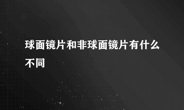 球面镜片和非球面镜片有什么不同