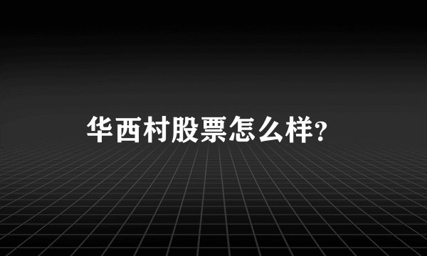 华西村股票怎么样？