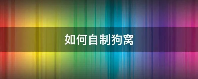 如何自制狗窝