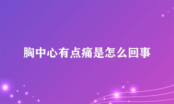 胸中心有点痛是怎么回事
