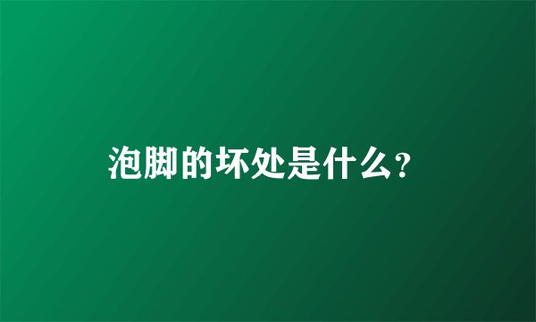 泡脚的坏处是什么？