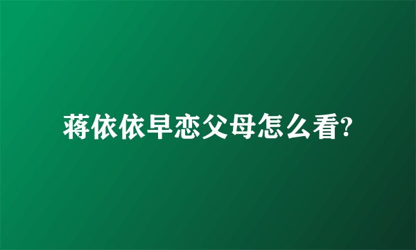 蒋依依早恋父母怎么看?