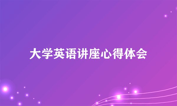 大学英语讲座心得体会
