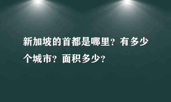 新加坡的首都是哪里？有多少个城市？面积多少？