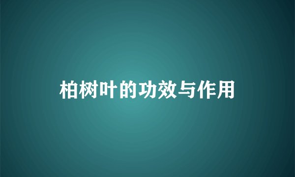 柏树叶的功效与作用