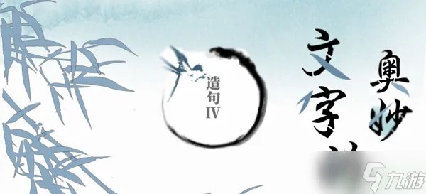 文字的奥妙造句VI攻略