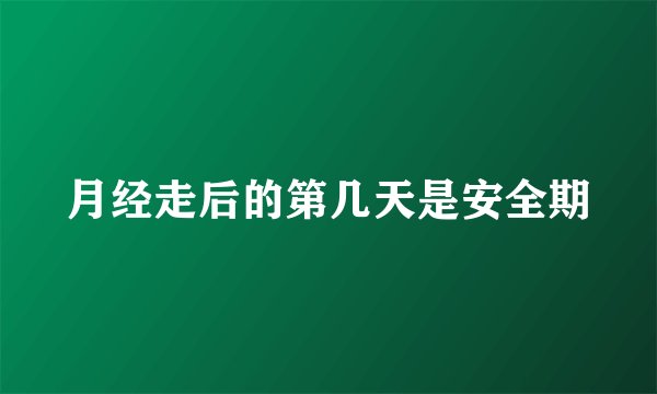 月经走后的第几天是安全期