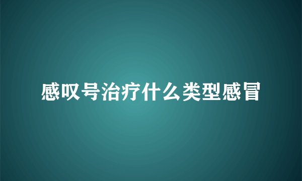 感叹号治疗什么类型感冒