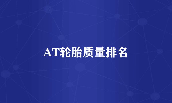 AT轮胎质量排名