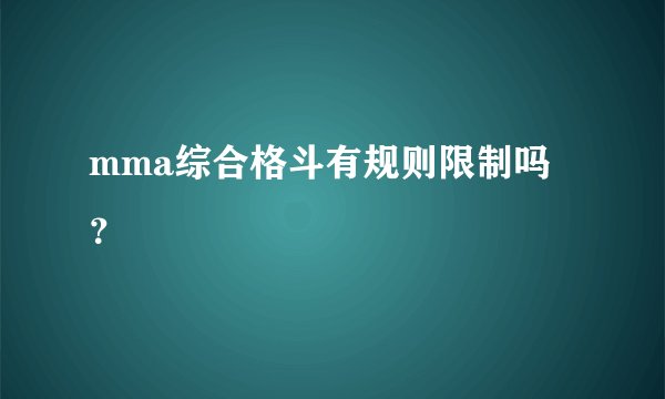 mma综合格斗有规则限制吗？
