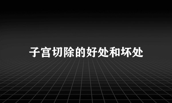 子宫切除的好处和坏处