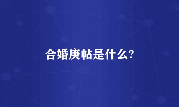 合婚庚帖是什么?