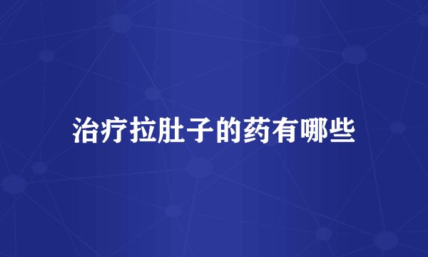 治疗拉肚子的药有哪些