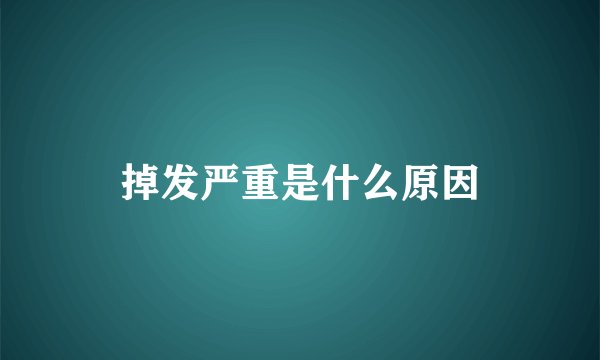 掉发严重是什么原因