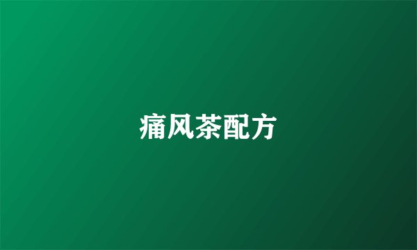 痛风茶配方