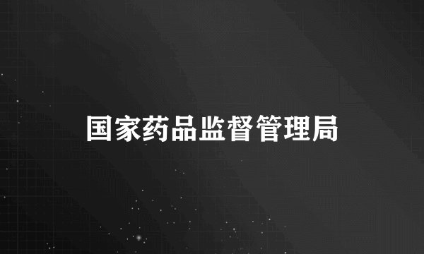国家药品监督管理局