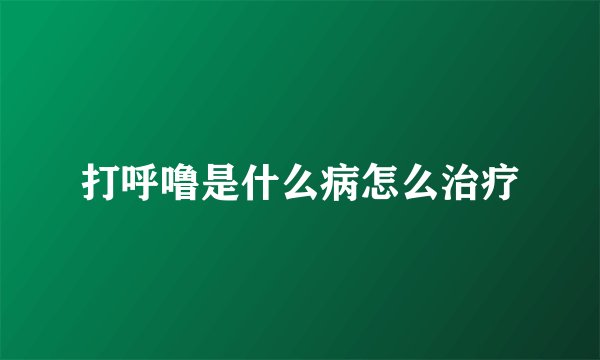 打呼噜是什么病怎么治疗