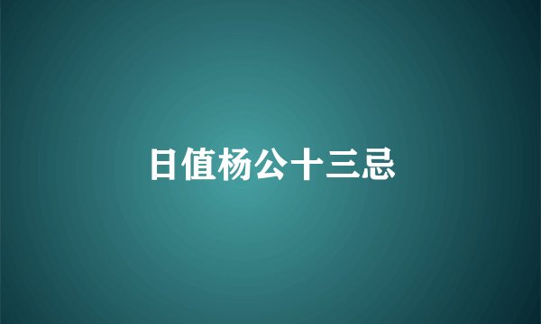 日值杨公十三忌