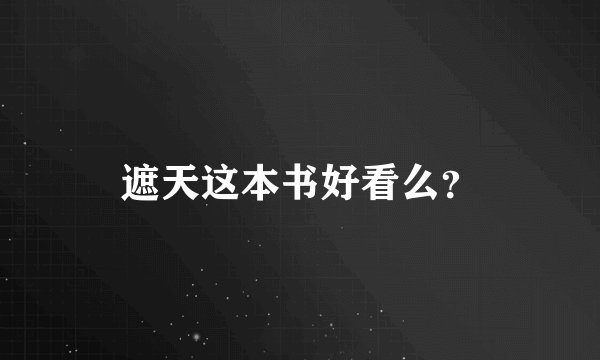 遮天这本书好看么？