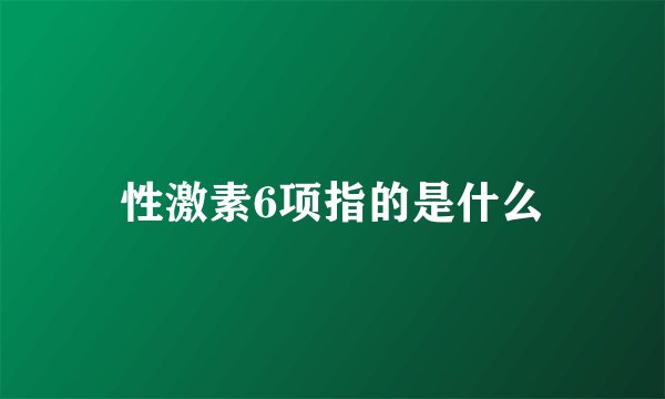 性激素6项指的是什么
