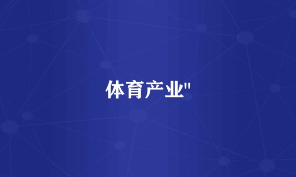 体育产业
