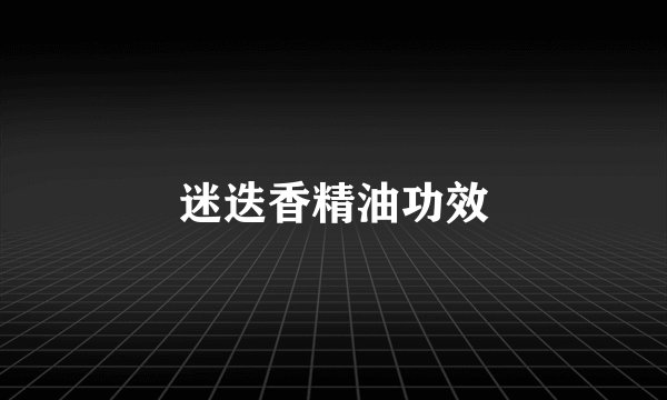 迷迭香精油功效