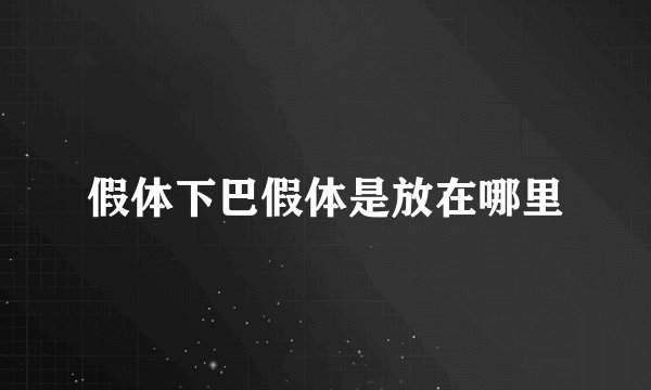 假体下巴假体是放在哪里