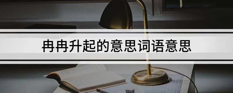 冉冉升起的意思词语意思