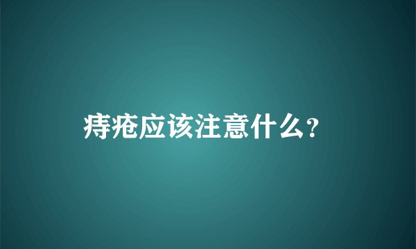 痔疮应该注意什么？