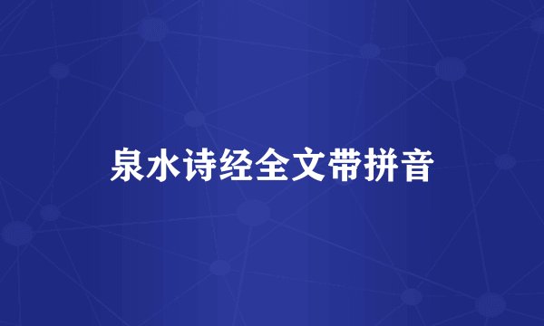 泉水诗经全文带拼音