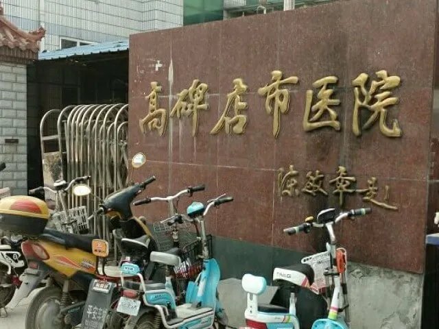 2022河北高碑店本地的正规生殖医院有哪些?