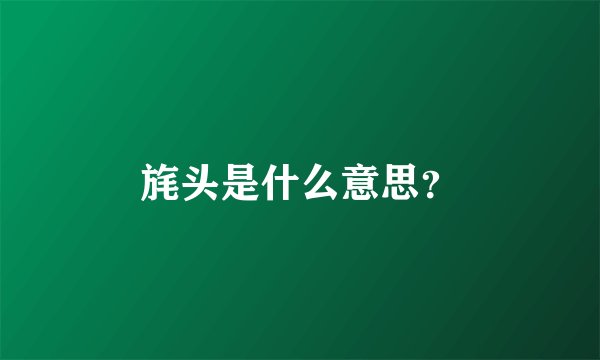 旄头是什么意思？