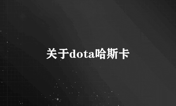 关于dota哈斯卡