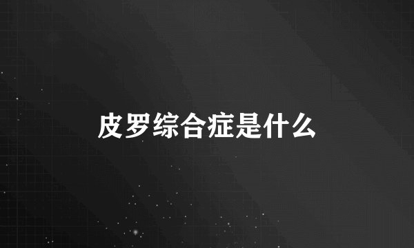 皮罗综合症是什么