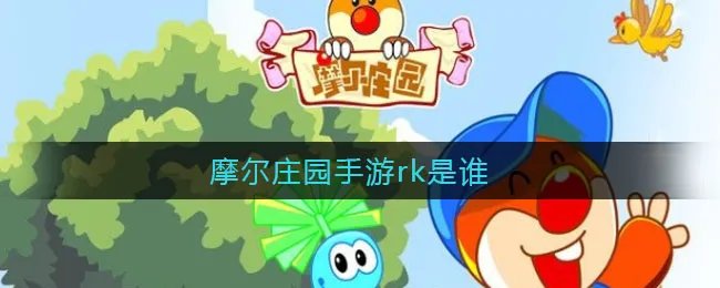 摩尔庄园手游rk是谁