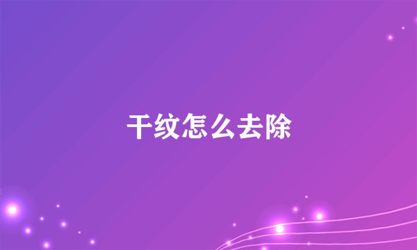 干纹怎么去除