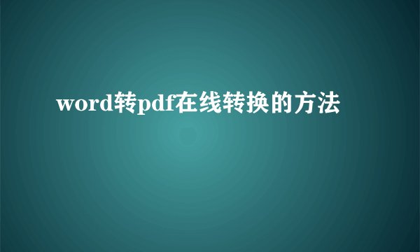 word转pdf在线转换的方法