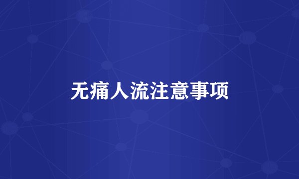 无痛人流注意事项