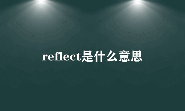 reflect是什么意思