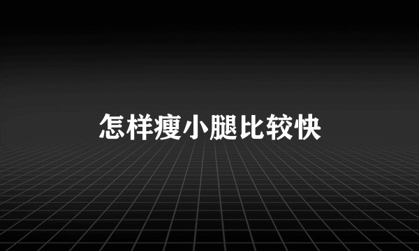 怎样瘦小腿比较快