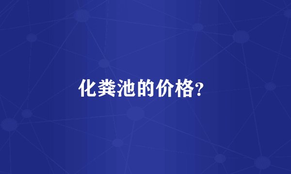 化粪池的价格？