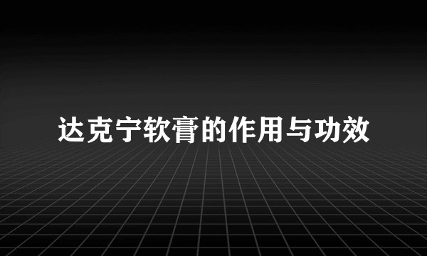 达克宁软膏的作用与功效