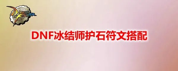DNF冰结师护石符文搭配