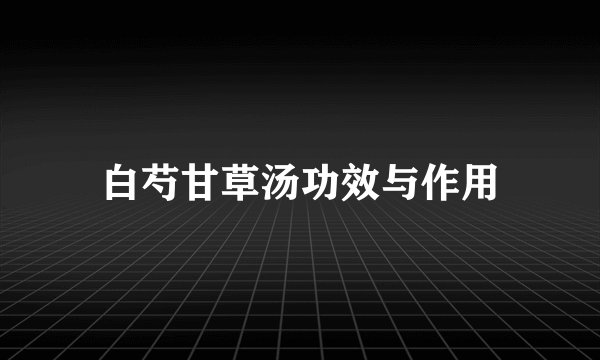 白芍甘草汤功效与作用