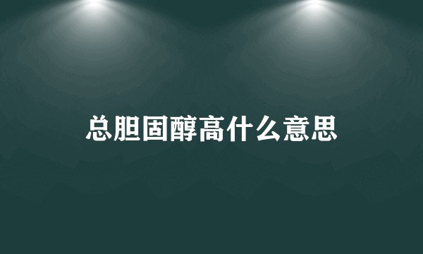 总胆固醇高什么意思