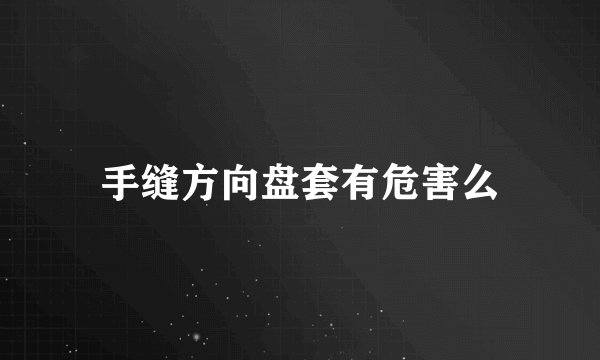 手缝方向盘套有危害么